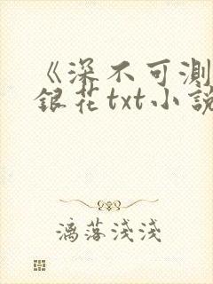 《深不可测》金银花txt小说