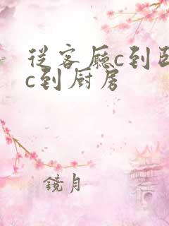 从客厅c到卧室c到厨房