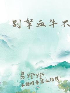 别拿血牛不当受