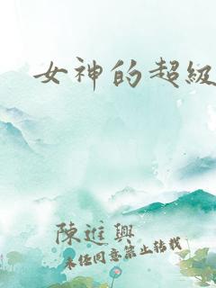 女神的超级赘婿