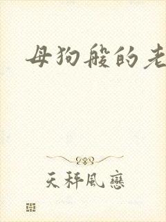 母狗般的老师