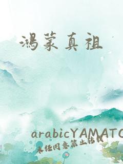 鸿蒙真祖