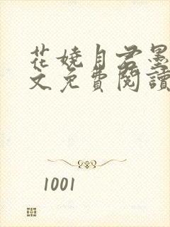 花娆月君墨染全文免费阅读无弹窗
