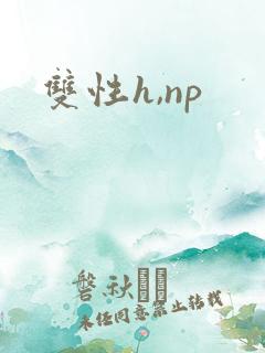 双性h,np