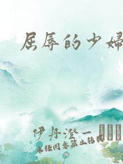屈辱的少妇人妻