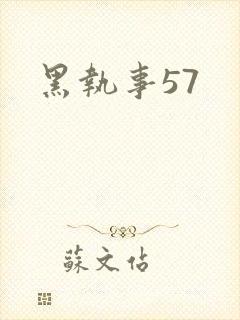 黑执事57