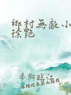 乡村无敌小医仙徐艳