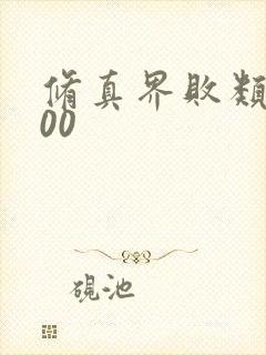 修真界败类5200