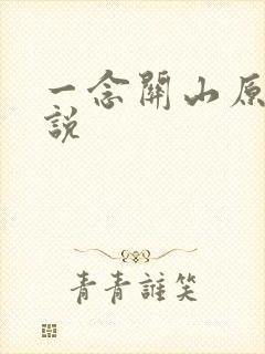 一念关山原著小说