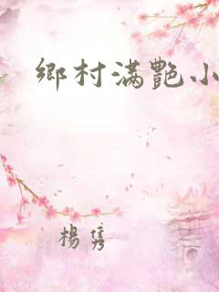 乡村满艳小说