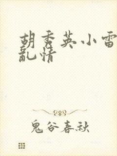 胡秀英小雷乡村乱情