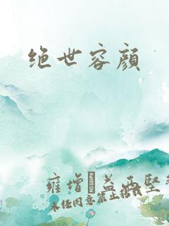 绝世容颜