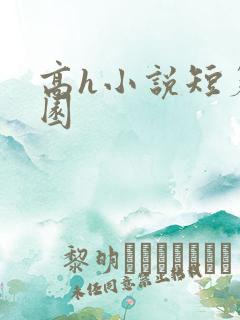 高h小说短篇校园