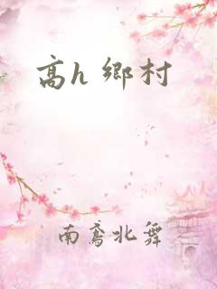 高h 乡村