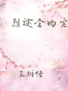 烈途含肉完整