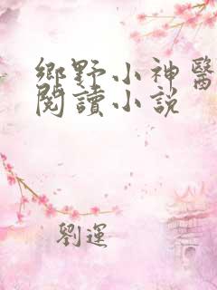 乡野小神医免费阅读小说