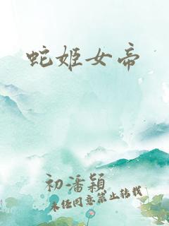 蛇姬女帝