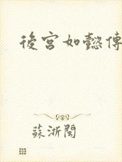 后宫如懿传小说