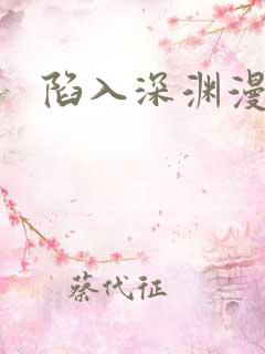 陷入深渊漫画