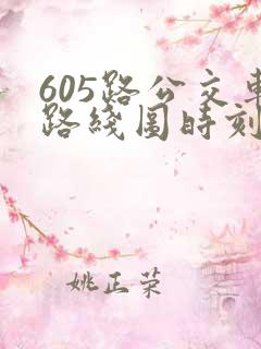 605路公交车路线图时刻表