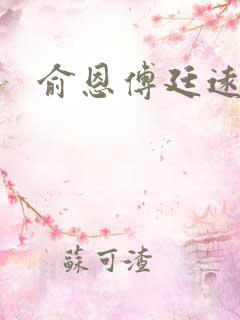 俞恩傅廷远