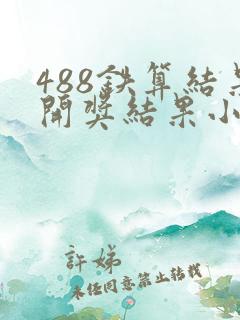 488铁算结果开奖结果小说