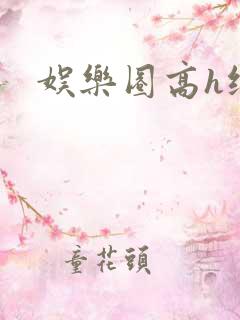 娱乐圈高h纯肉