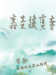 重生后霍太太又甜又飒免费阅读