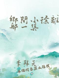 乡间小徐离婚是哪一集
