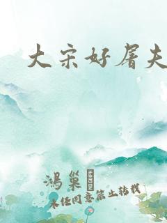 大宋好屠夫