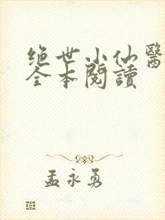 绝世小仙医在线全本阅读