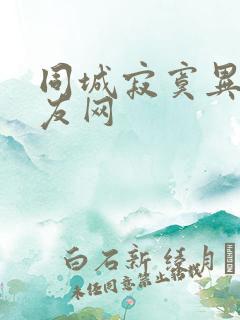 同城寂寞异性交友网