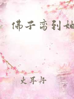 佛子脔到她哭h