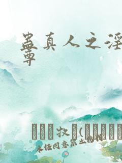 蛊真人之淫邪魔尊