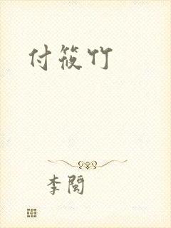 付筱竹