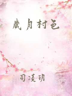 岁月村色
