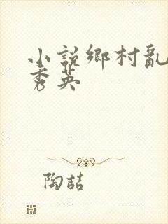 小说乡村乱情胡秀英