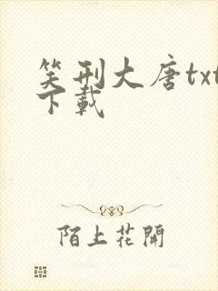 笑刑大唐txt下载