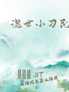 混世小刁民全集