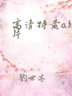 高清特黄a级大片