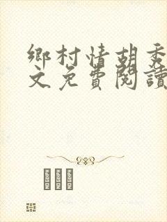 乡村情胡秀英全文免费阅读