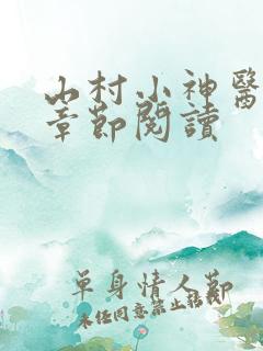 山村小神医最新章节阅读