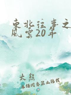 东北往事之黑道风云20年