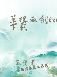 草根血剑txt下载