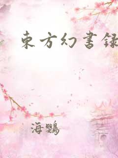 东方幻书录
