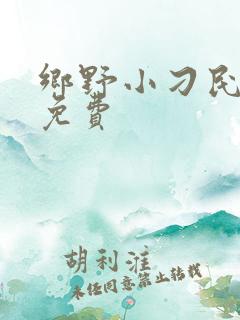 乡野小刁民小说免费