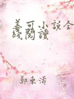 姜可小说全文在线阅读
