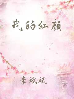 我的红颜