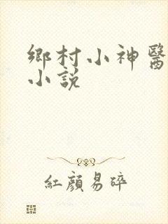乡村小神医有声小说
