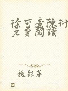 徐可意陈衍全文免费阅读